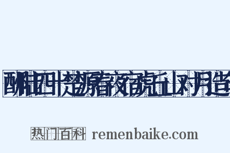 酬陆四十楚源春夜宿虎丘山对月造句是什么意思的图片